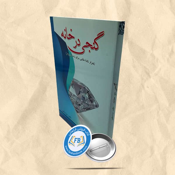 گنجی در خانه