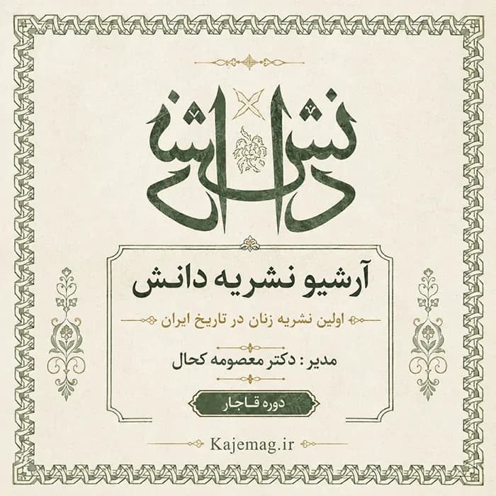 آرشیو نشریه دانش