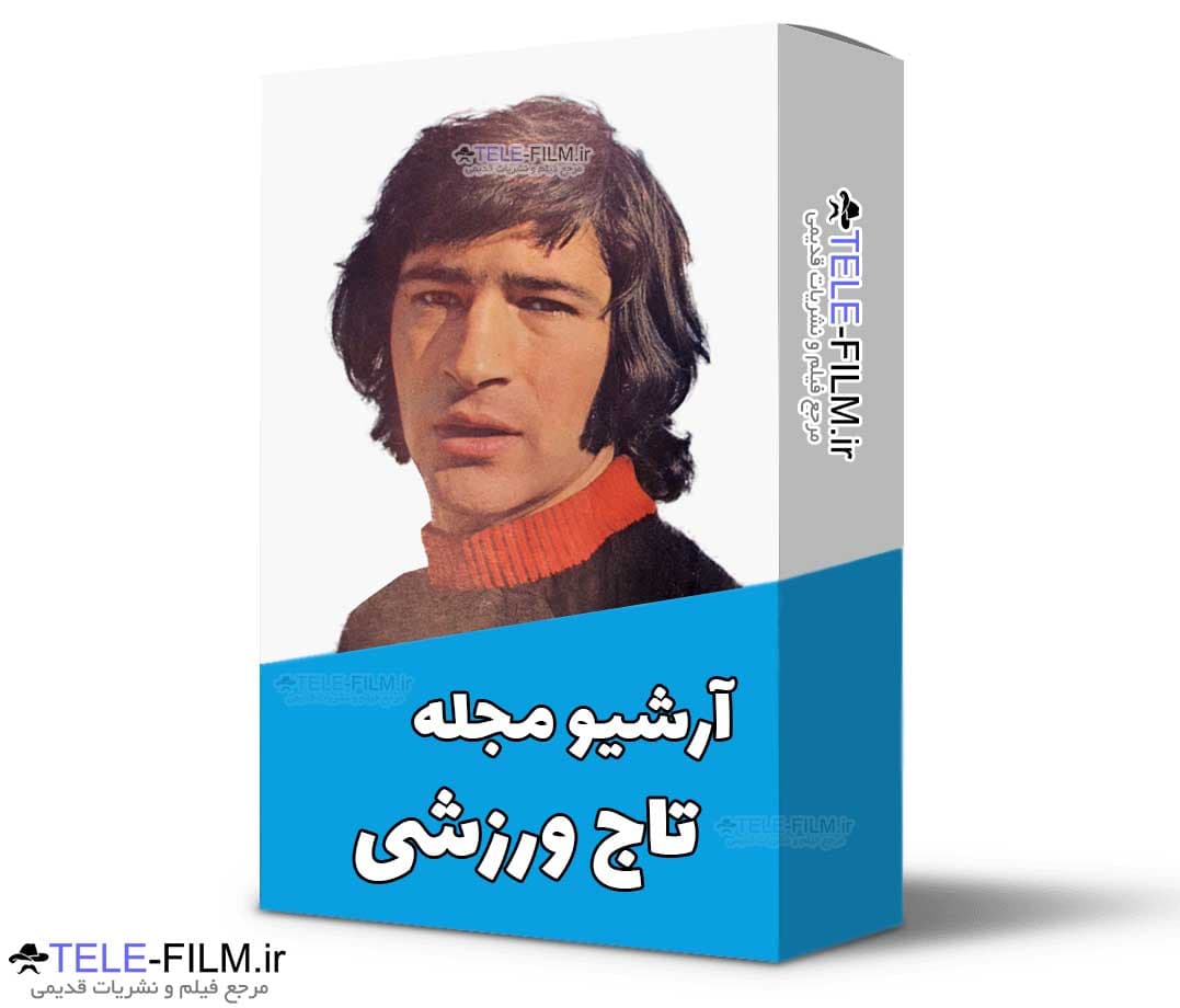 آرشیو مجله تاج ورزشی