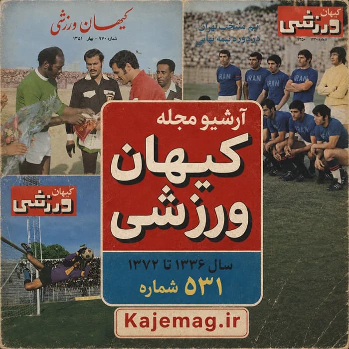 آرشیو مجله کیهان ورزشی