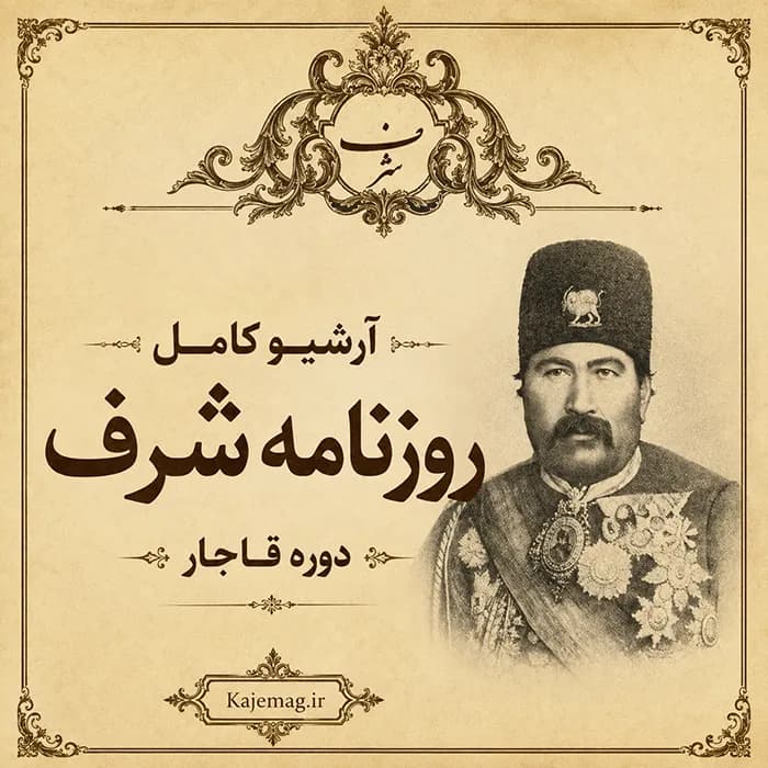 آرشیو نشریه شرف — تصویر ۲