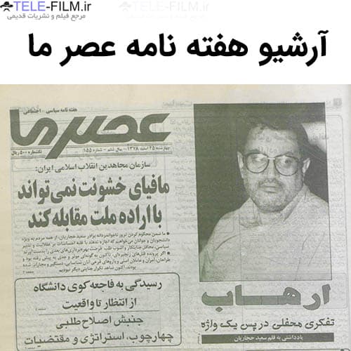 آرشیو هفته نامه عصر ما