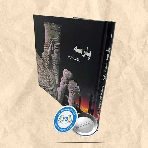 پارسه عظمت تاریخ — تصویر ۲
