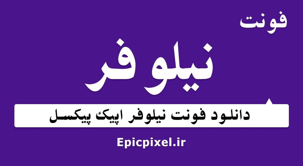 12 فونت نیلوفر فارسی Niloofar