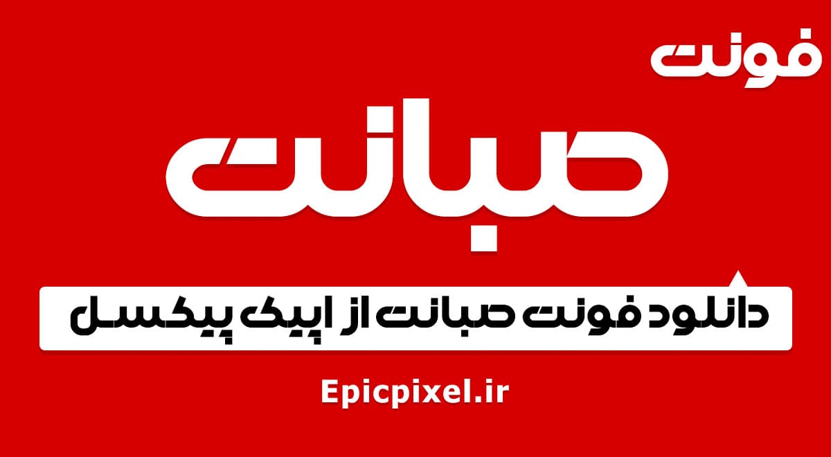 10 فونت صبانت فارسی
