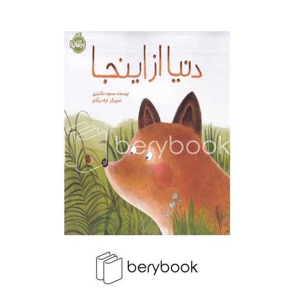 کتاب دنیا از اینجا / شومیز / پرتقال