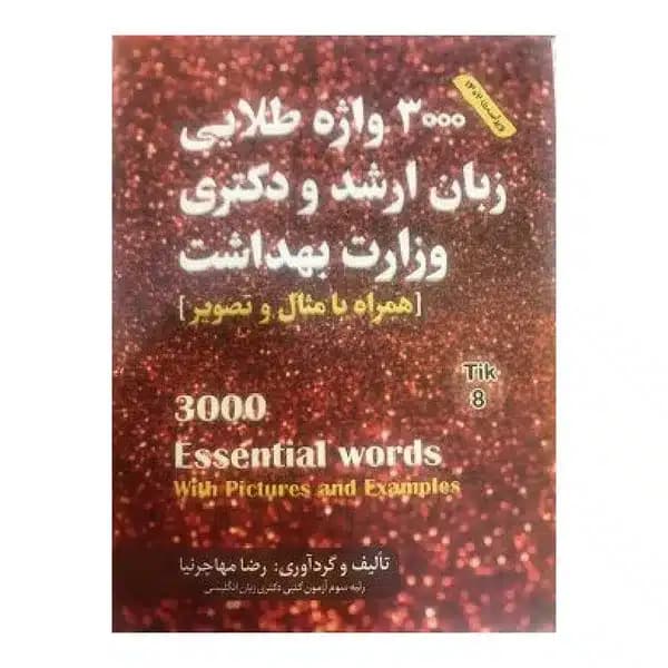 کتاب 3000 واژه طلایی زبان ارشد و دکتری وزارت بهداشت تالیف مهاجرنیا ویراست 1403