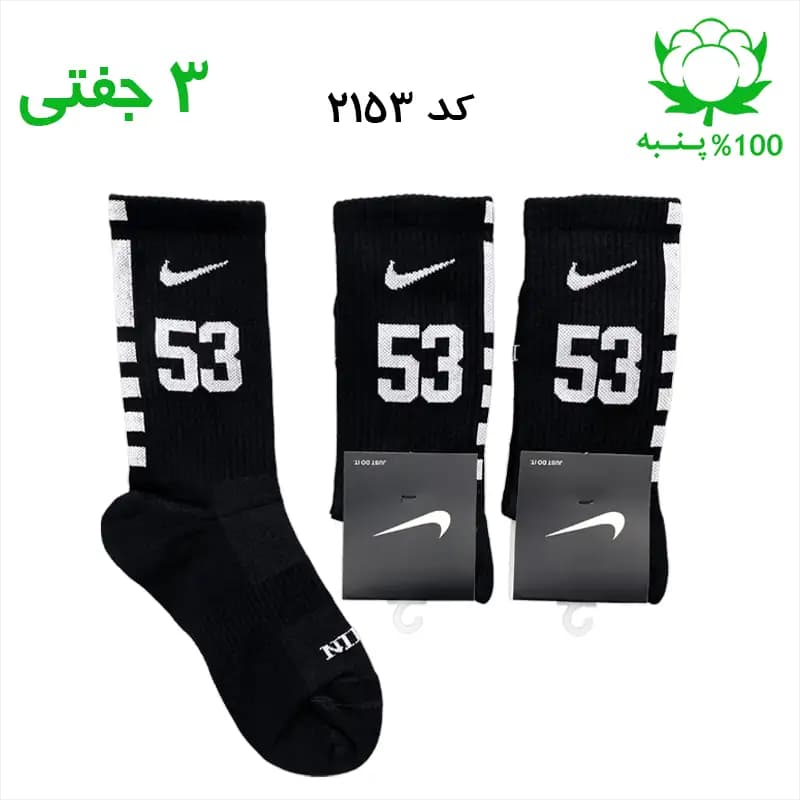 جوراب ساقدار اسپرت شماره دار نایک NIKE (۳ جفتی) جنس پنبه – فری سایز ۳۶ تا ۴۳ – رنگ مشکی شماره 53