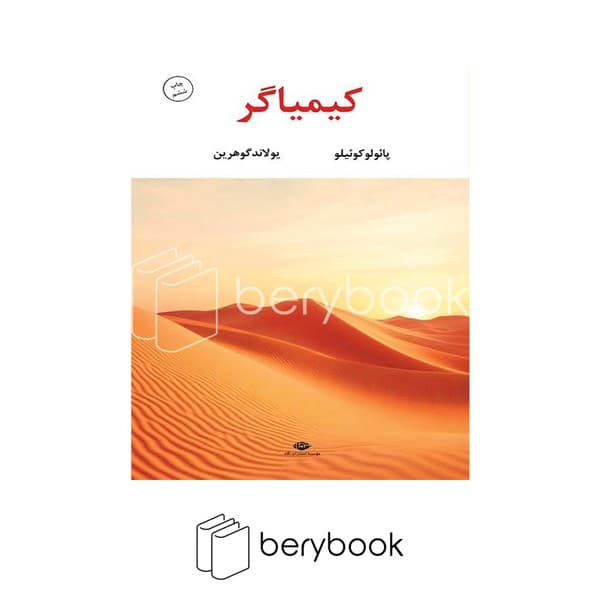 کتاب کیمیاگر / شومیز / نگاه