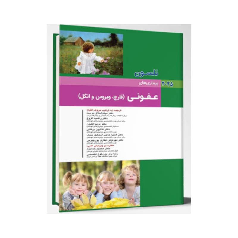 کتاب نلسون 2025 بيماري های کودکان عفونی (قارچ، ویروس و انگل) (نلسون 2025)