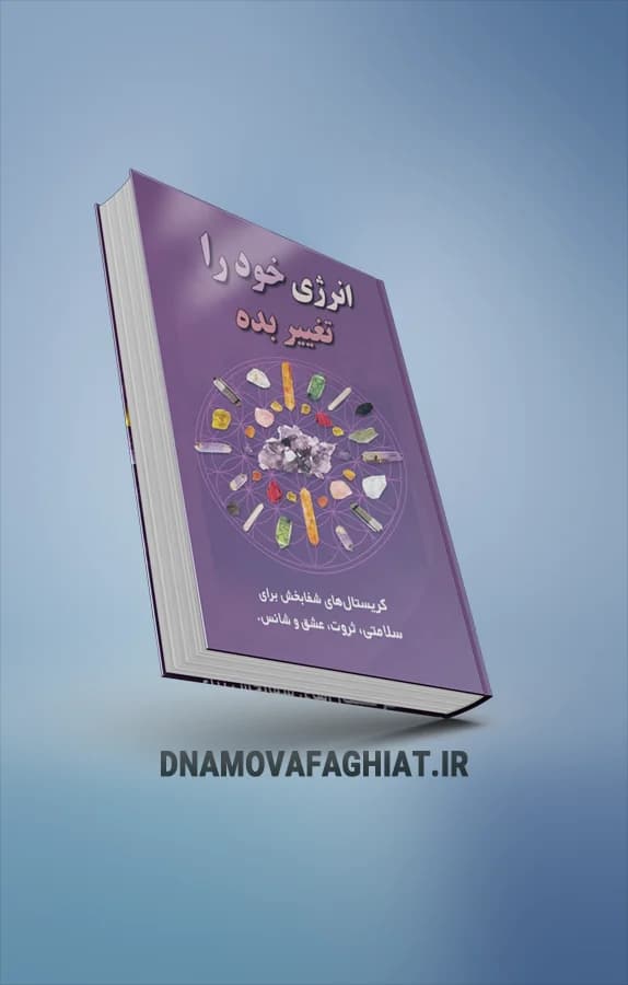 کتاب انرژی خود را تغییر دهید - دی ان ای موفقیت