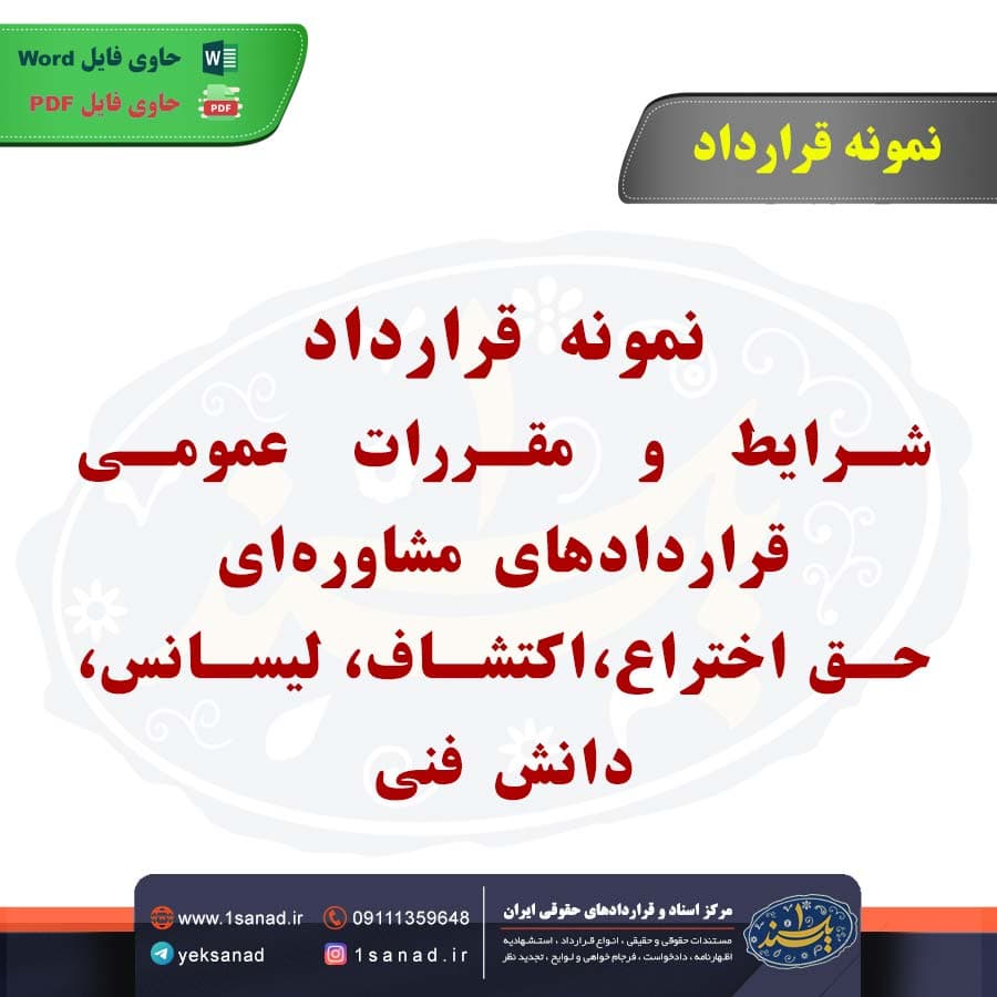 نمونه قرارداد شرایط و مقررات عمومی قراردادهای مشاورهای