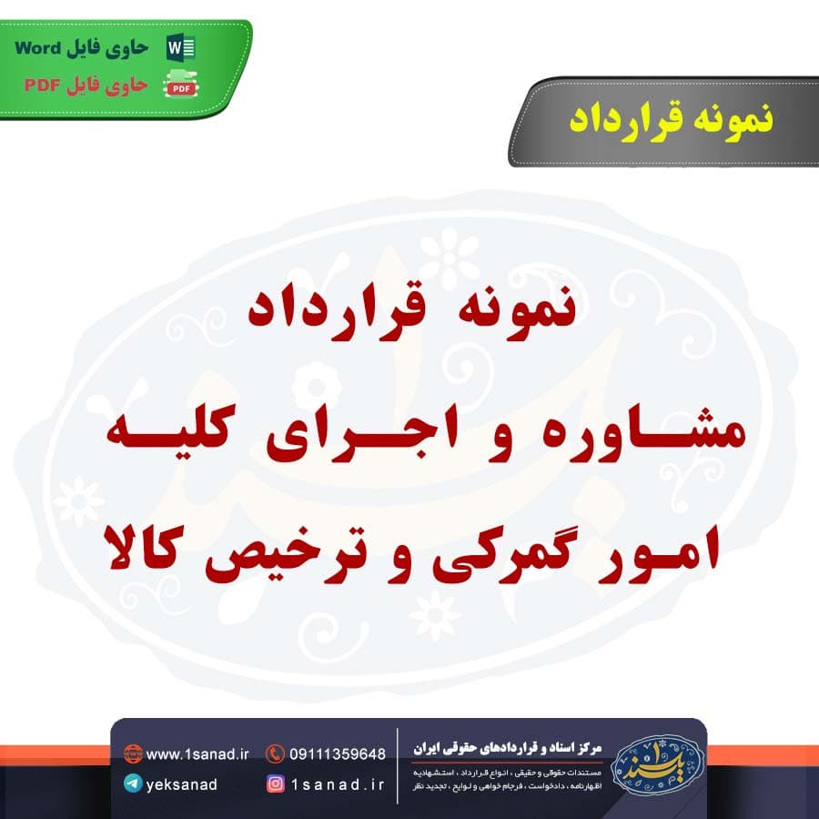 نمونه قرارداد مشاوره و اجرای کلیه امور گمرکی و ترخیص کالا
