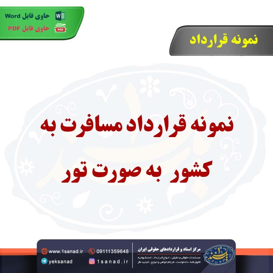 نمونه قرارداد مسافرت به کشور به صورت تور