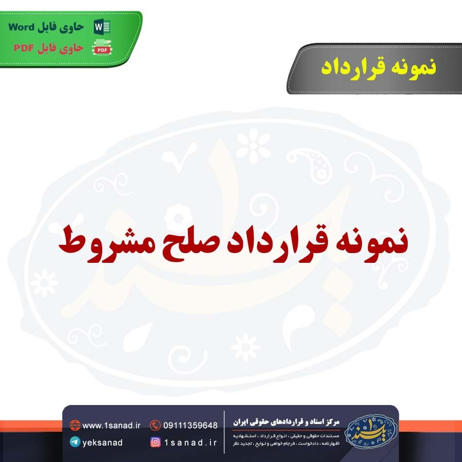 نمونه قرارداد صلح مشروط