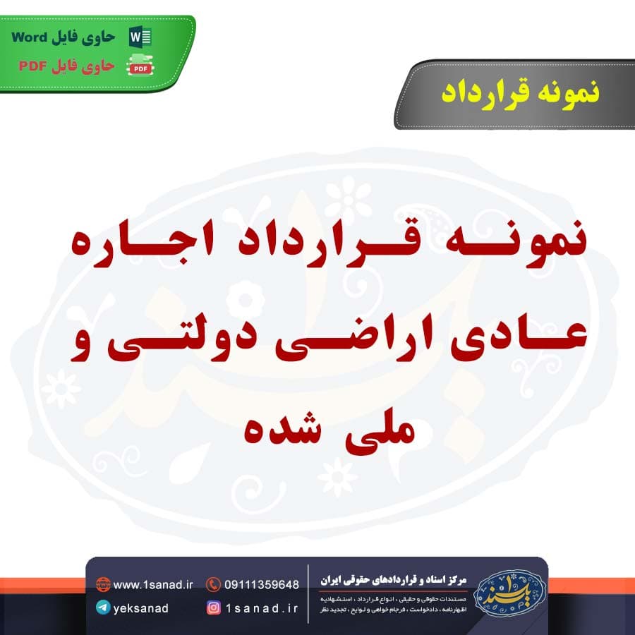 نمونه قرارداد اجاره عادی اراضی دولتی و ملی شده