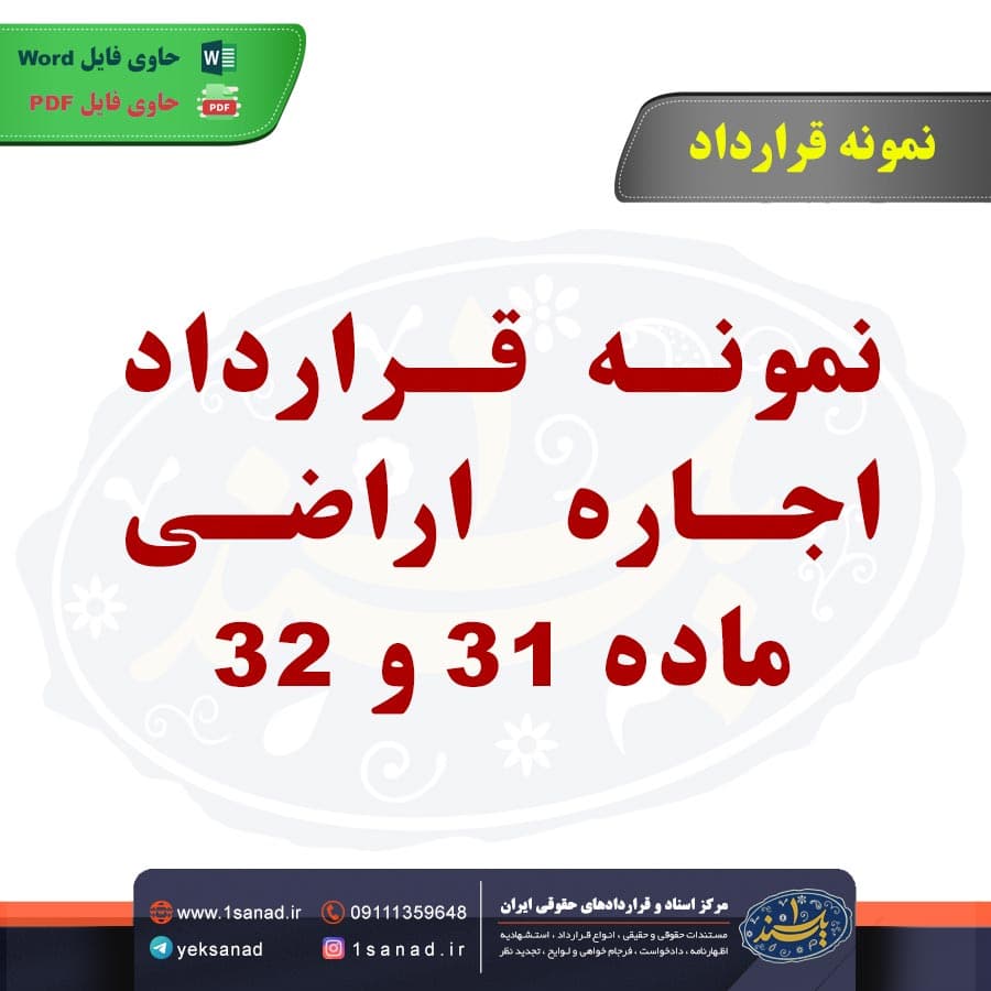 نمونه قرارداد اجاره اراضی ماده 31 و 32