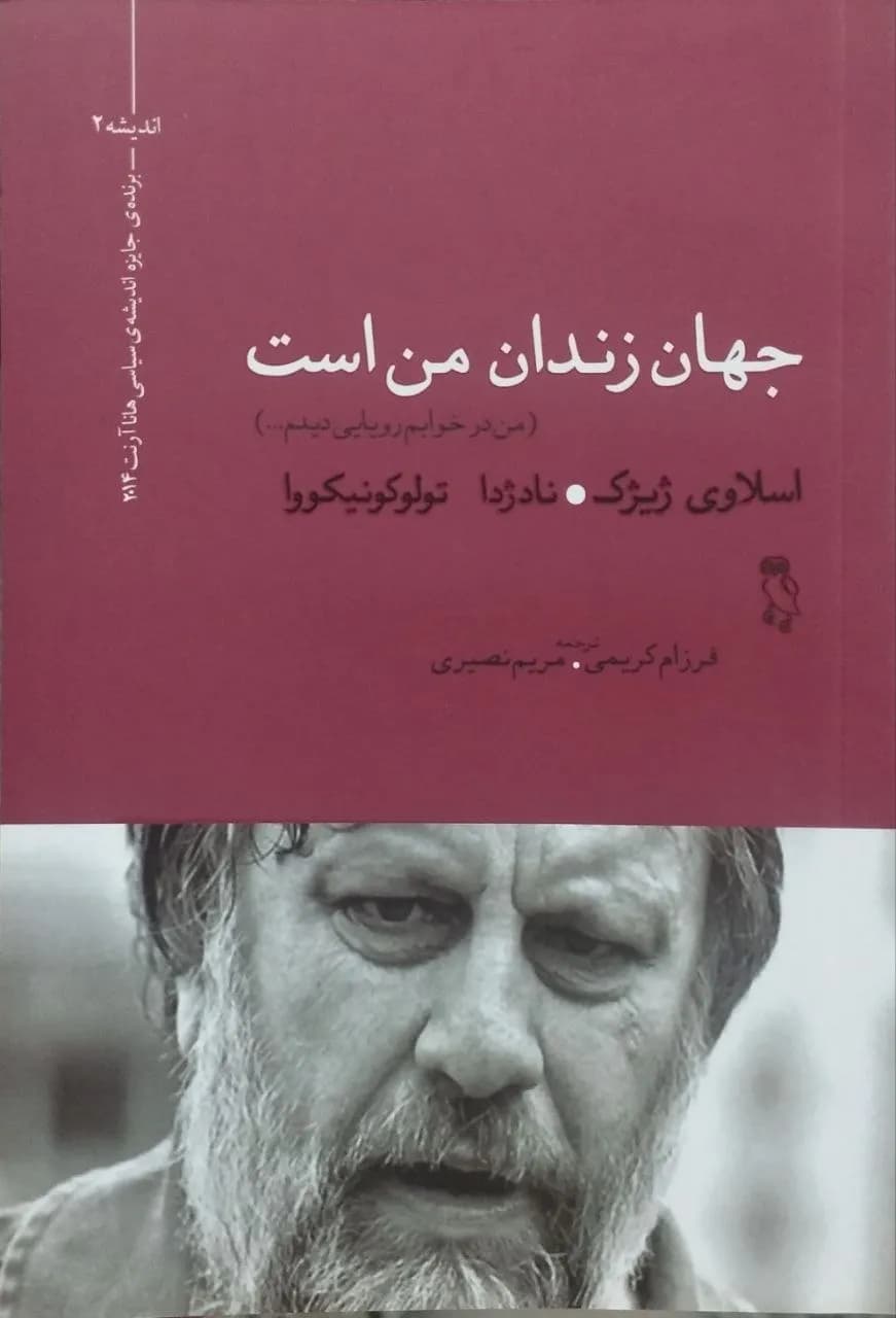 جهان زندان من است | اسلاوی ژیژک