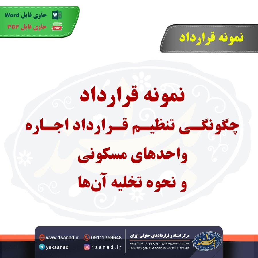 نمونه قرارداد چگونگی تنظیم قرارداد اجاره واحدهای مسکونی و نحوه تخلیه آنها