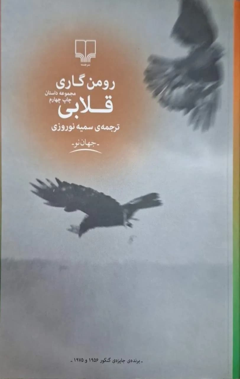 قلابی | رومن گاری