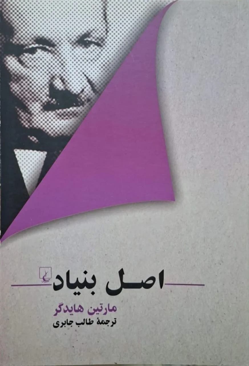 اصل بنیاد | مارتین هایدگر