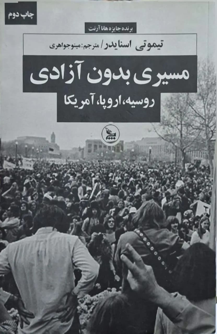 مسیری بدون آزادی، روسیه، اروپا، آمریکا | تیموتی اسنایدر