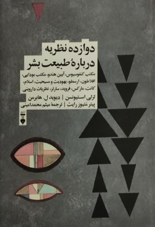 دوازده نظریه درباره طبیعت بشر