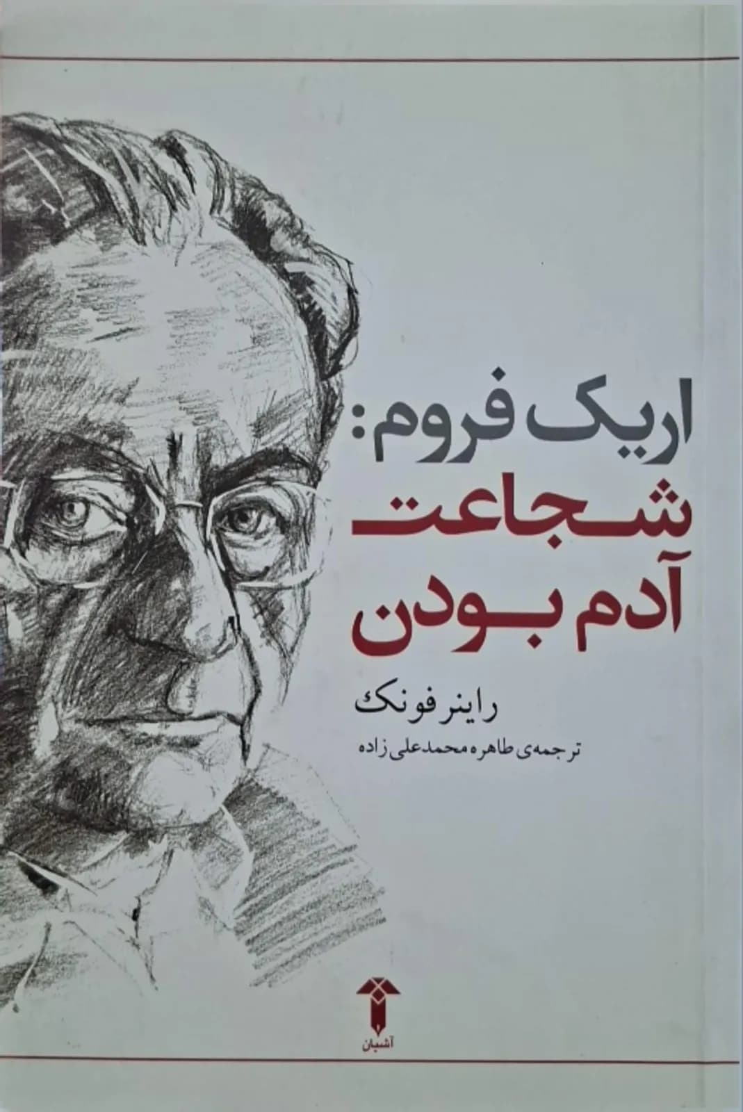 اریک فروم : شجاعت آدم بودن | راینر فونک
