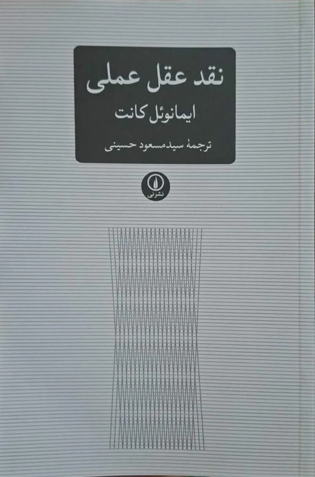 نقد عقل عملی | ایمانوئل کانت