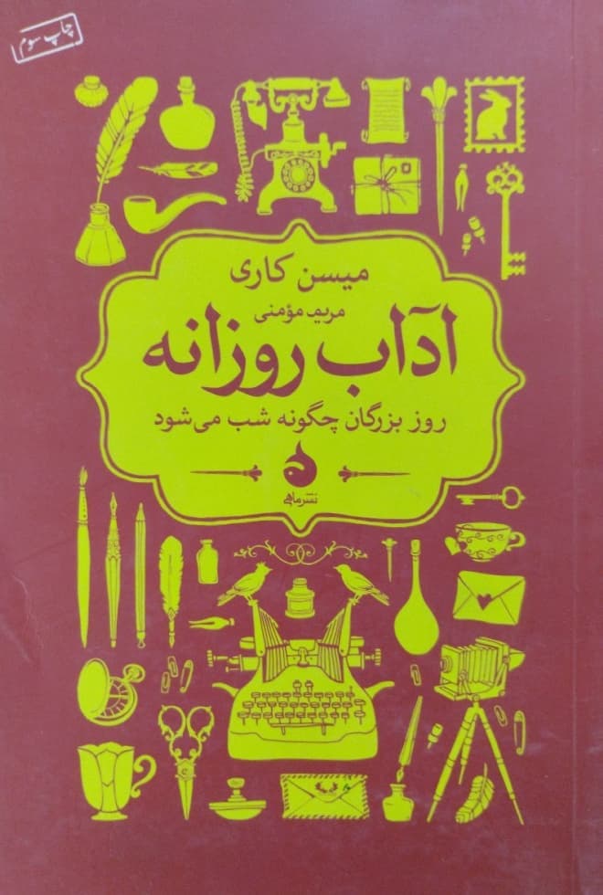 آداب روزانه | میسن کاری