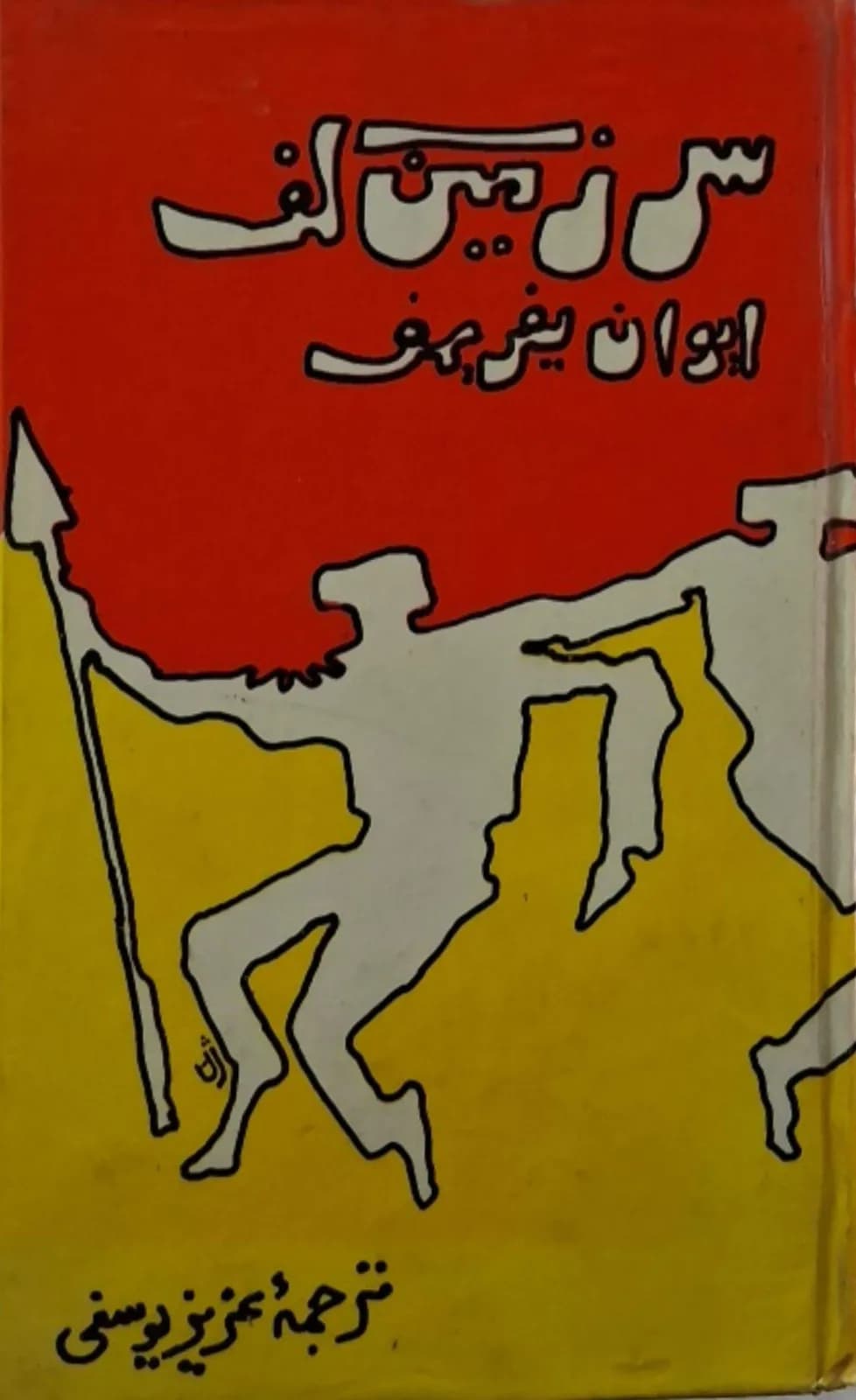 سرزمین کف | ایوان یفریموف — تصویر ۲
