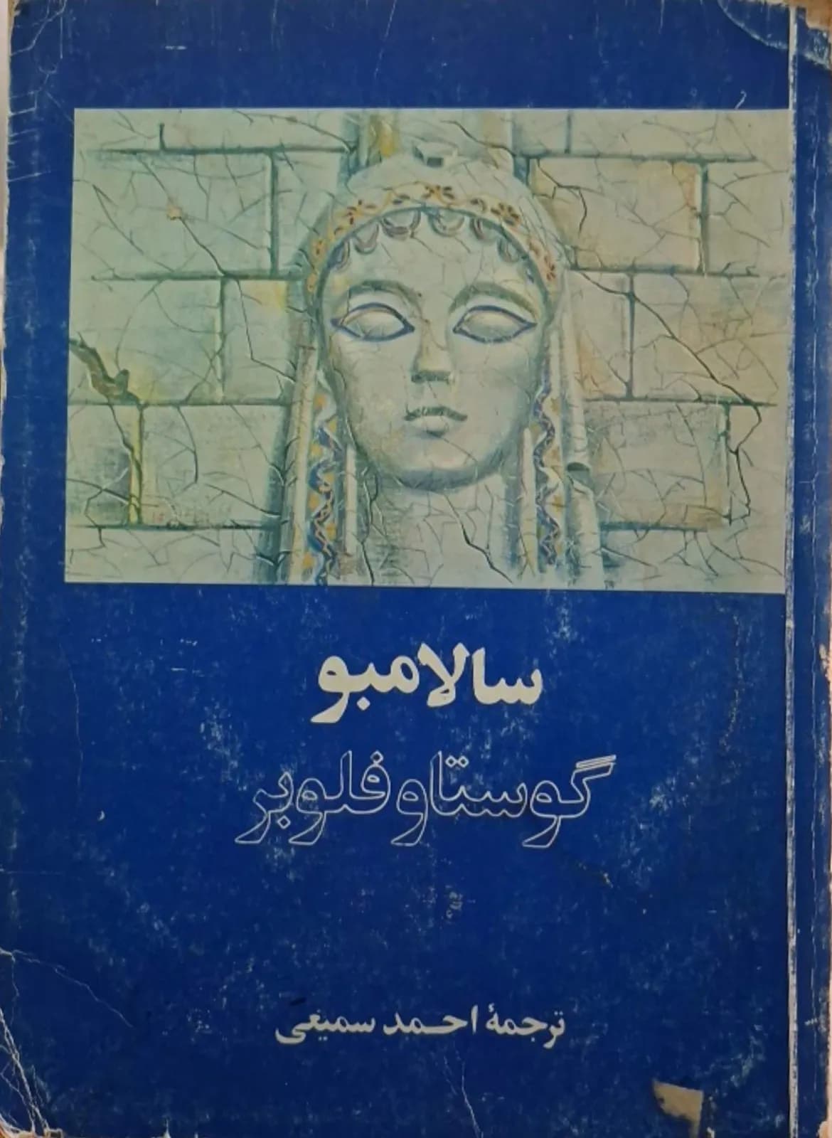 سالامبو | گوستاو فلوبر
