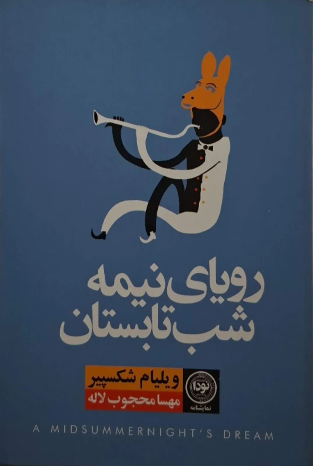 رویا در شب نیمه تابستان | ویلیام شکسپیر