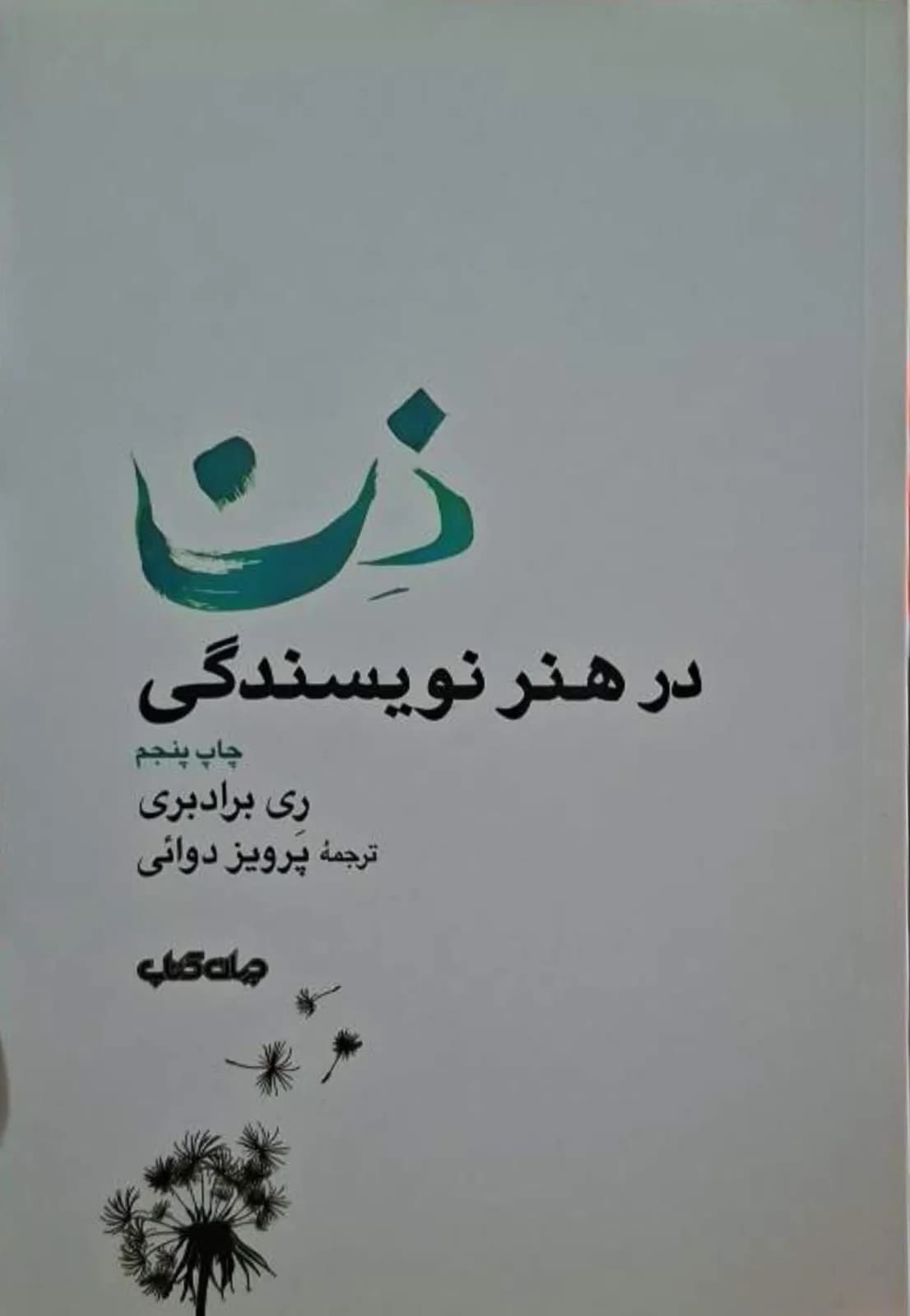 ذن در هنر نویسندگی | ری برادبری — تصویر ۲