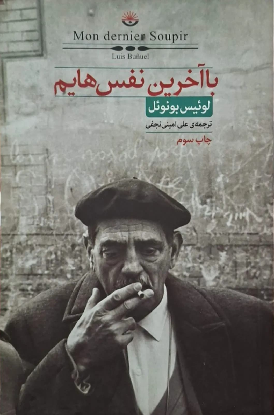 با آخرین نفس هایم | لوئیس بونوئل