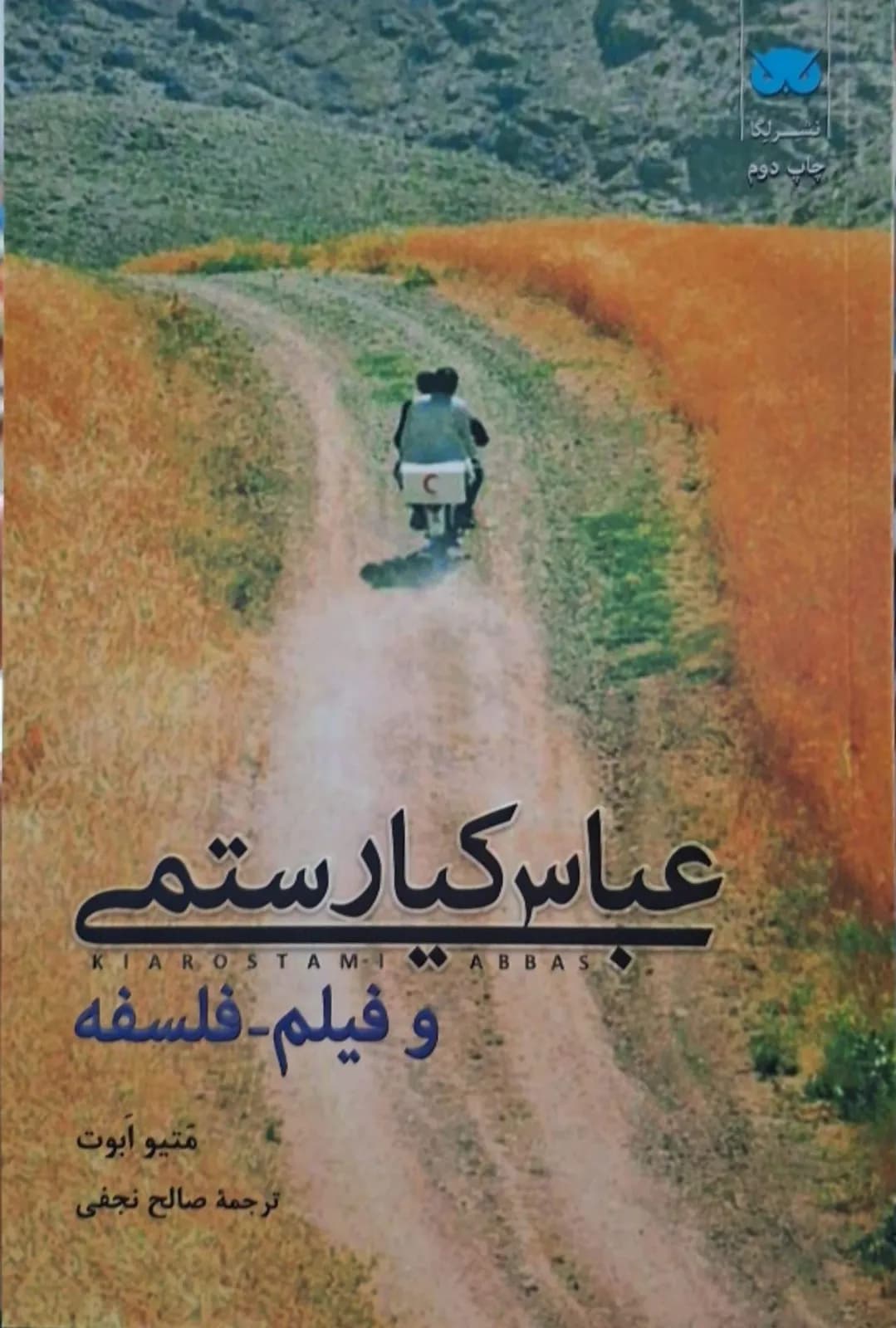 عباس کیارستمی و فیلم فلسفه | متیو ابوت