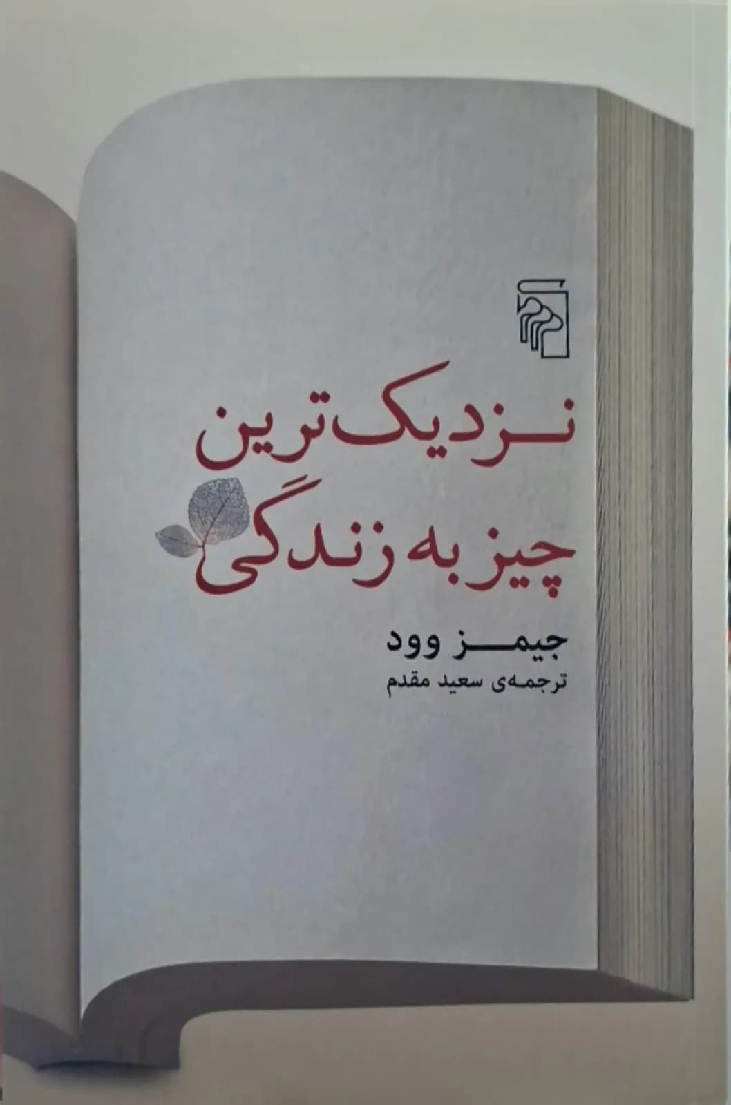 نزدیکترین چیز به زندگی | جیمز وود