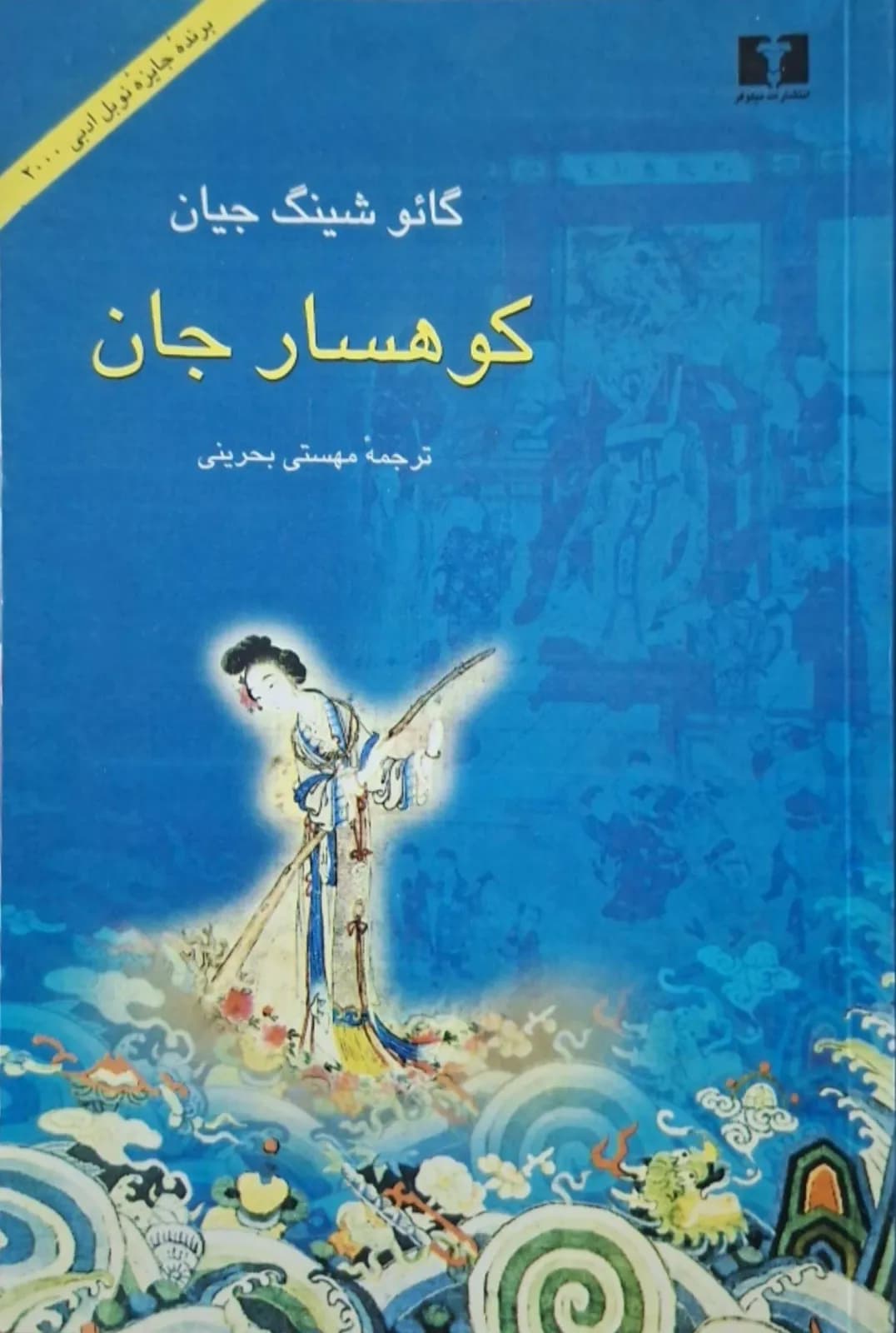 کوهسار جان | گائو شینگجیان