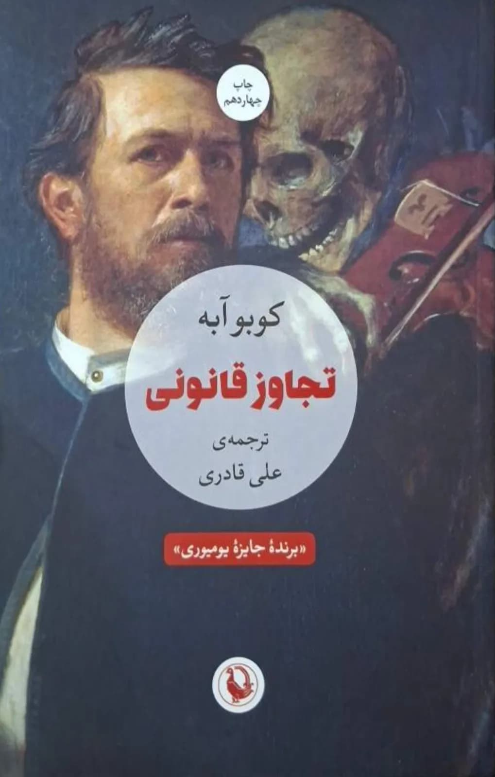 تجاوز قانونی | کوبو آبه