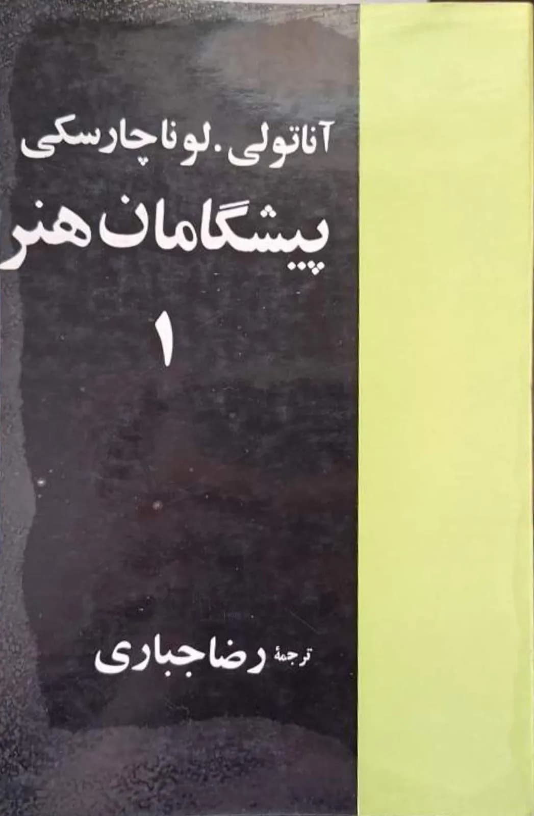 پیشگامان هنر | آناتولی لوناچارسکی