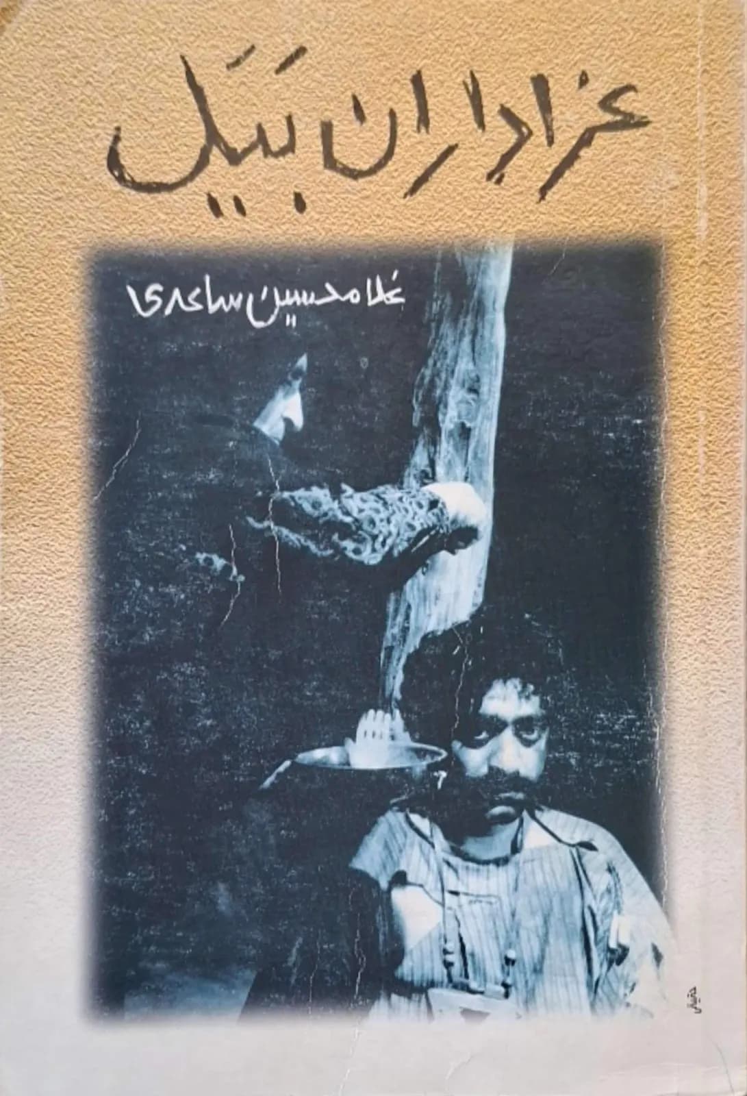 عزاداران بَیَل | غلامحسین ساعدی