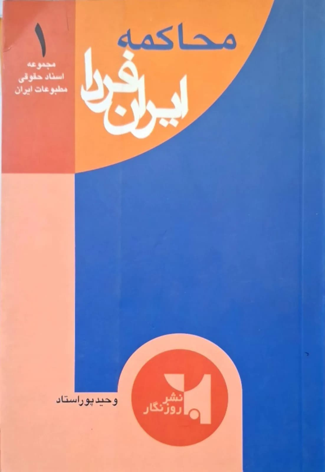 محاکمه ایران فردا | وحید پولاستاد