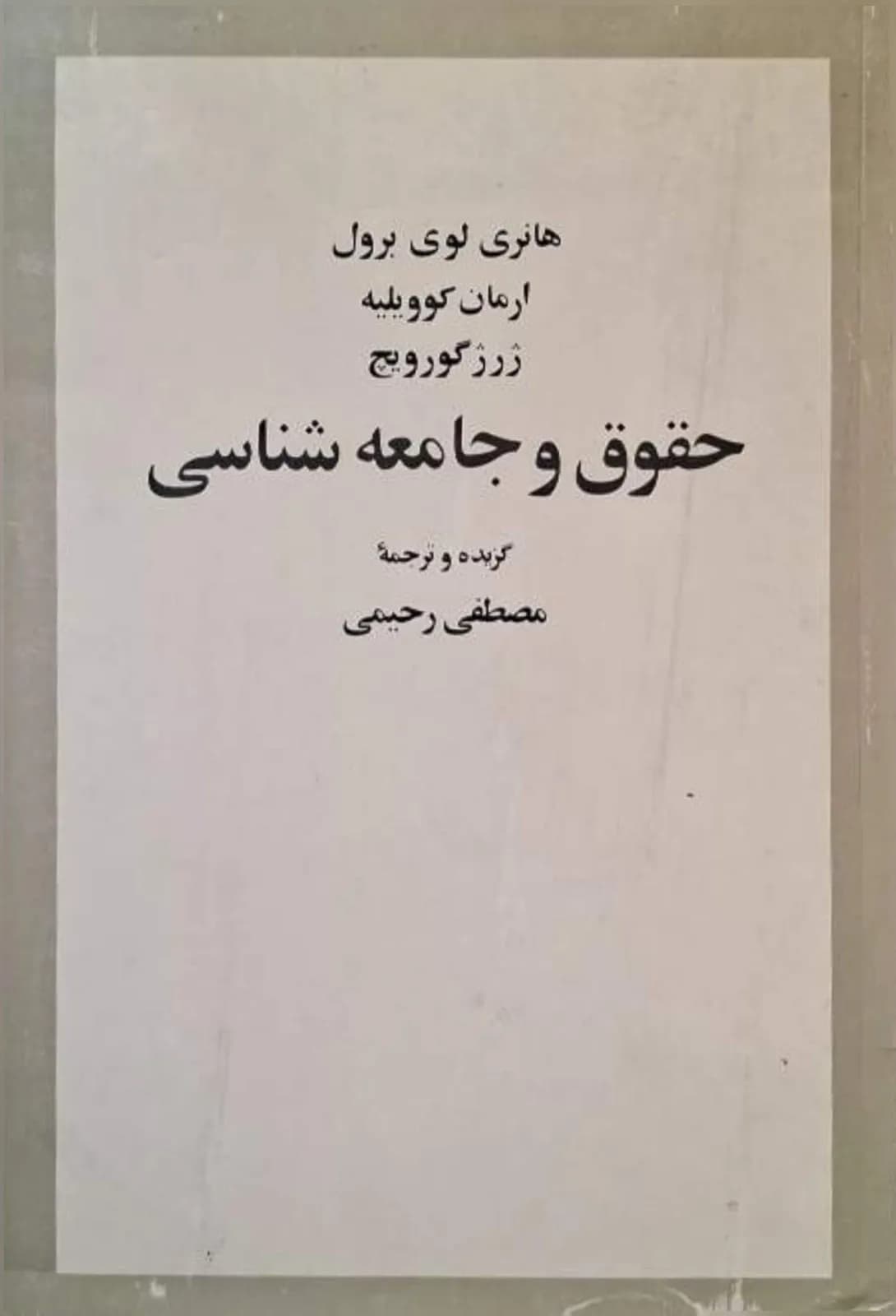 حقوق و جامعهشناسی | مجموعه نویسندگان
