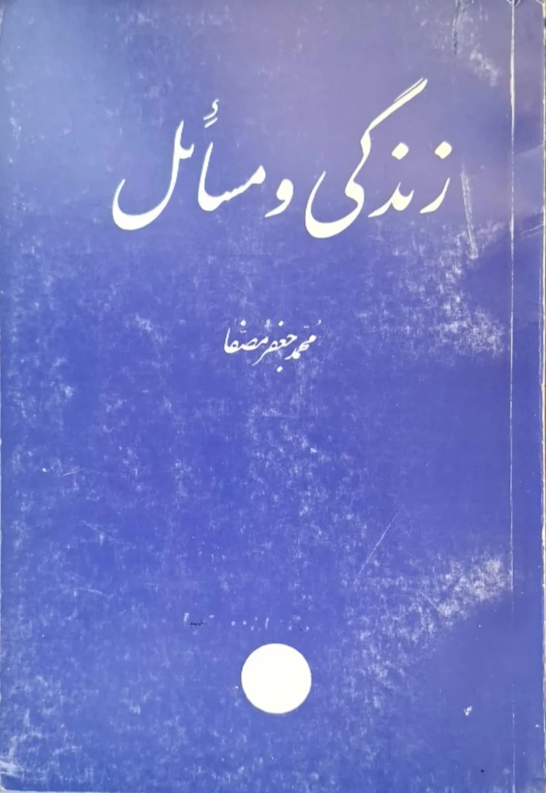 زندگی و مسائل | محمدجعفر مصفا