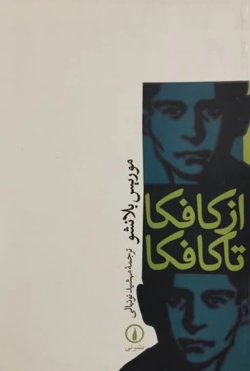 از کافکا تا کافکا | موریس بلانشو