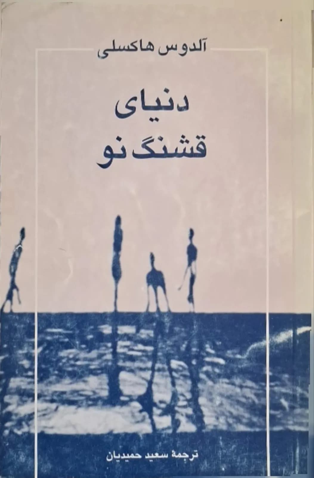 دنیای قشنگ نو | آلدوس هاکسلی