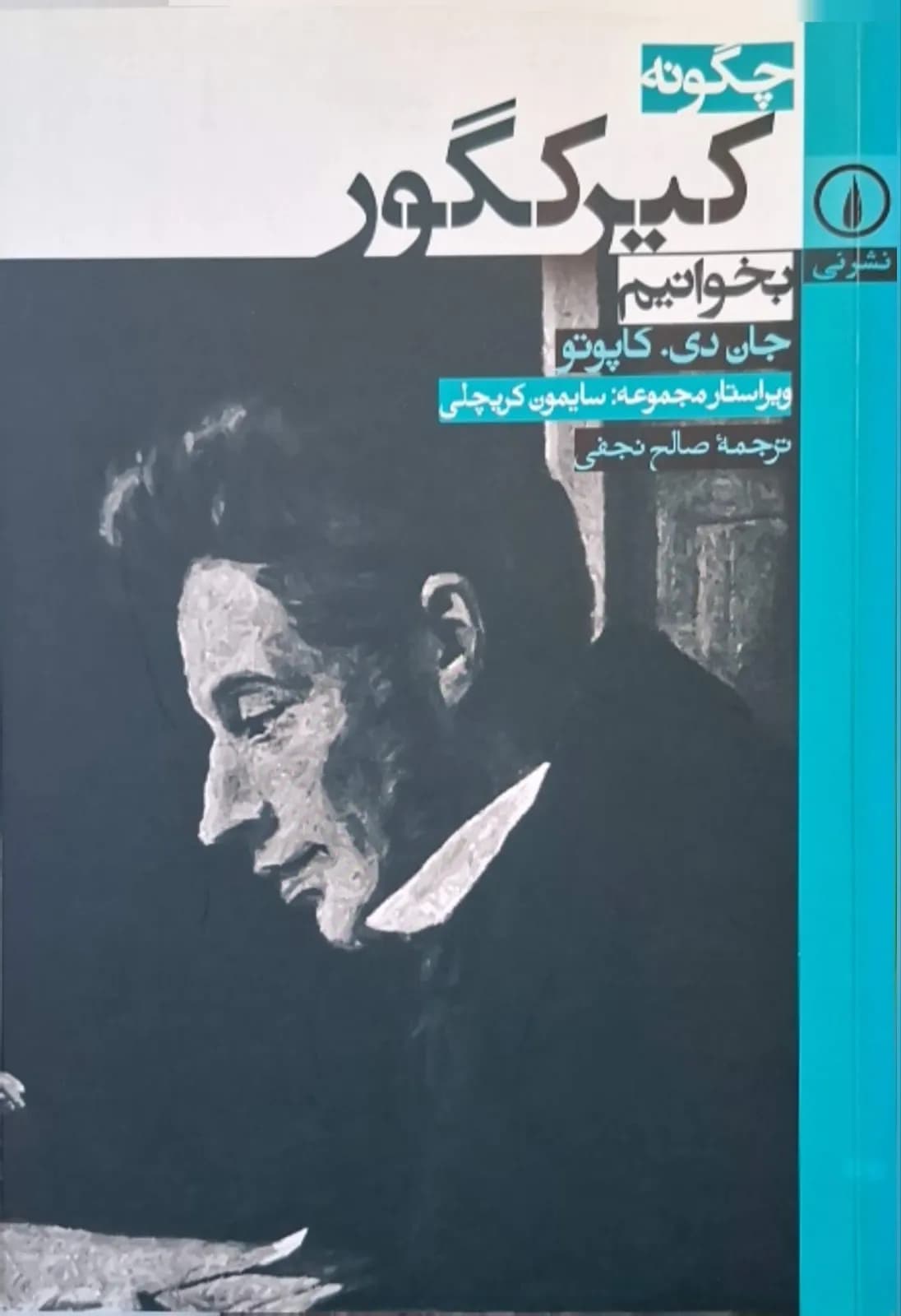 چگونه کیرکگور بخوانیم | جان دی. کاپوتو
