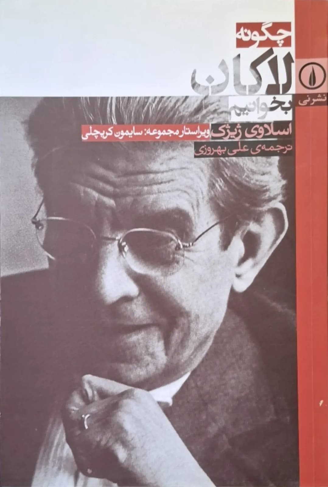 چگونه لاکان بخوانیم | اسلاوی ژیژک — تصویر ۲