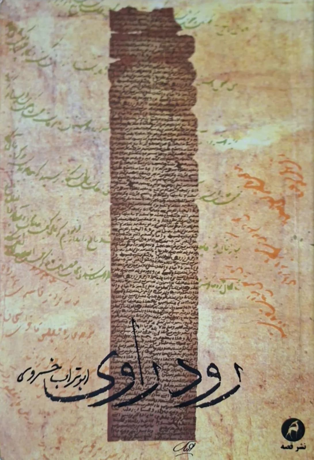 رود راوی | ابوتراب خسروی