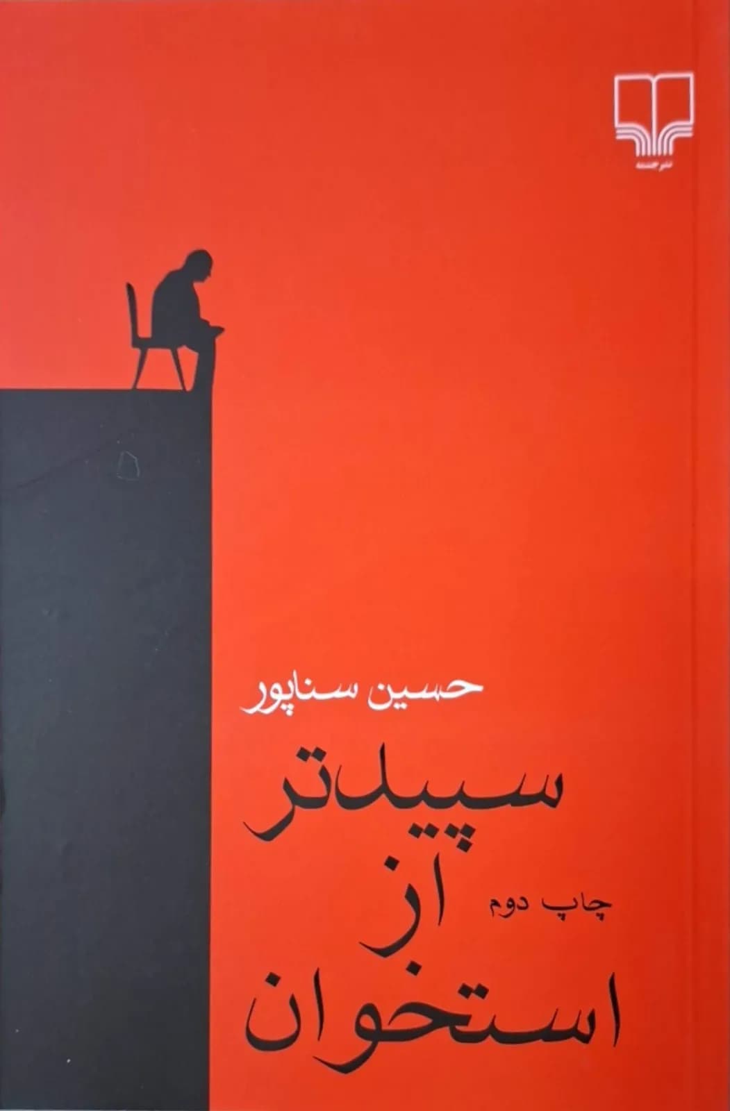 سپیدتر از استخوان | حسین سناپور